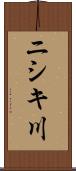 ニシキ川 Scroll