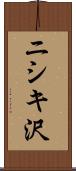 ニシキ沢 Scroll