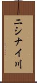 ニシナイ川 Scroll