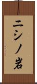 ニシノ岩 Scroll