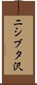 ニシブタ沢 Scroll