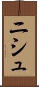 ニシュ Scroll