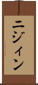 ニジィン Scroll