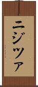 ニジツァ Scroll
