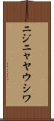 ニジニャヤウシワ Scroll
