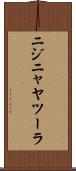 ニジニャヤツーラ Scroll