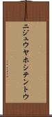 ニジュウヤホシテントウ Scroll