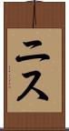ニス Scroll