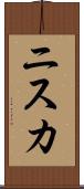 ニスカ Scroll