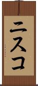 ニスコ Scroll
