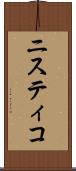 ニスティコ Scroll