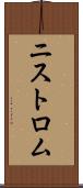 ニストロム Scroll