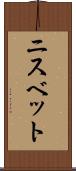 ニスベット Scroll