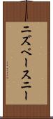 ニズベースニー Scroll
