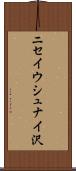 ニセイウシュナイ沢 Scroll