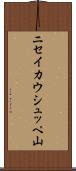ニセイカウシュッペ山 Scroll