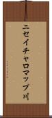 ニセイチャロマップ川 Scroll