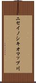 ニセイノシキオマップ川 Scroll