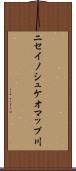 ニセイノシュケオマップ川 Scroll