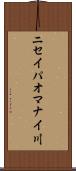ニセイパオマナイ川 Scroll