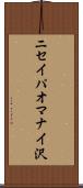 ニセイパオマナイ沢 Scroll