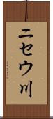 ニセウ川 Scroll