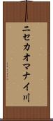 ニセカオマナイ川 Scroll