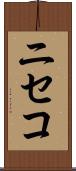 ニセコ Scroll