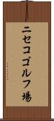 ニセコゴルフ場 Scroll