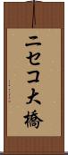 ニセコ大橋 Scroll