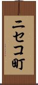 ニセコ町 Scroll