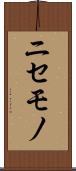 ニセモノ Scroll