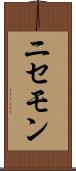 ニセモン Scroll