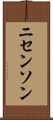 ニセンソン Scroll