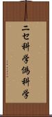 ニセ科学 Scroll