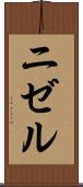 ニゼル Scroll