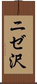 ニゼ沢 Scroll