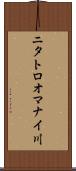 ニタトロオマナイ川 Scroll