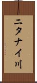 ニタナイ川 Scroll