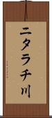 ニタラチ川 Scroll