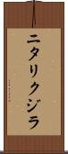 ニタリクジラ Scroll