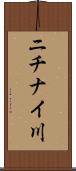 ニチナイ川 Scroll