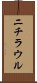 ニチラウル Scroll