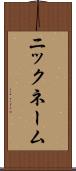 ニックネーム Scroll