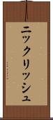 ニックリッシュ Scroll