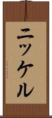 ニッケル Scroll