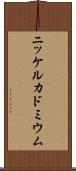 ニッケルカドミウム Scroll