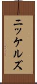 ニッケルズ Scroll