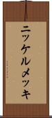 ニッケルメッキ Scroll