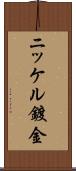 ニッケル鍍金 Scroll